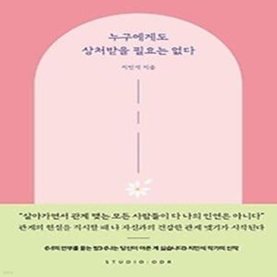 누구에게도 상처받을 필요는 없다