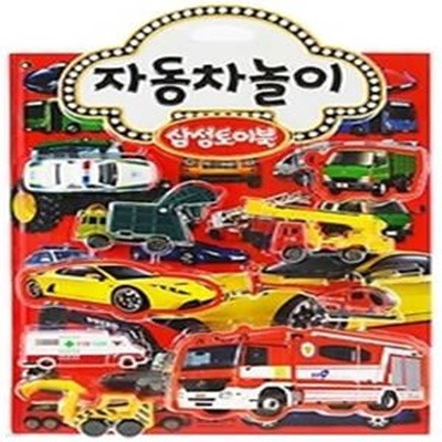 삼성토이북 4 - 자동차놀이