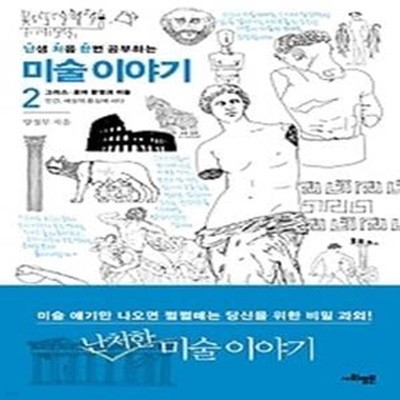 난생 처음 한번 공부하는 미술 이야기 2