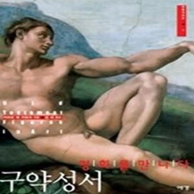 구약성서, 명화를 만나다