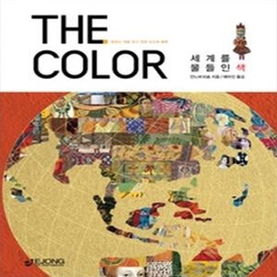 THE COLOR 더 컬러 - 세계를 물들인 색