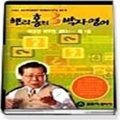 헨리홍의 3박자 영어 1 (TAPE:3)