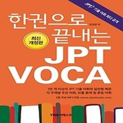 한 권으로 끝내는 JPT VOCA