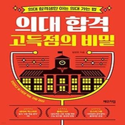 의대 합격 고득점의 비밀