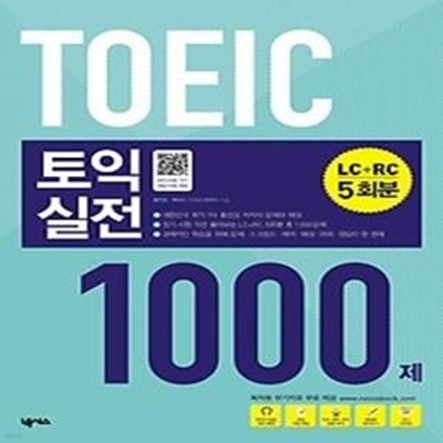 TOEIC 토익실전 1000제 LC+RC 5회분