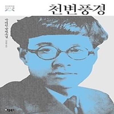 천변풍경 - 박태원 장편소설