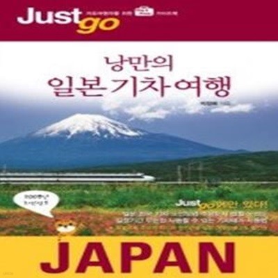 저스트고 낭만의 일본 기차 여행 JAPAN (2009)