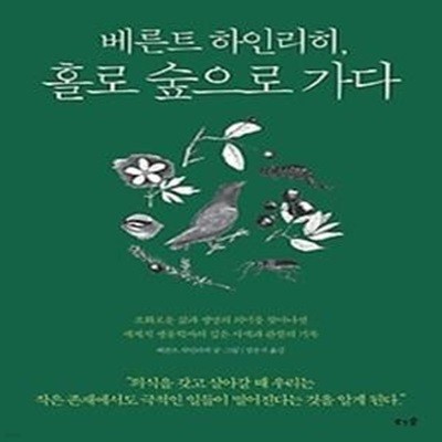 베른트 하인리히, 홀로 숲으로 가다