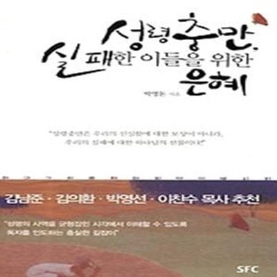 성령충만, 실패한 이들을 위한 은혜