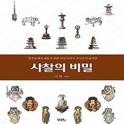 사찰의 비밀