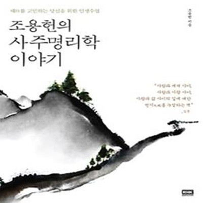 조용헌의 사주명리학 이야기