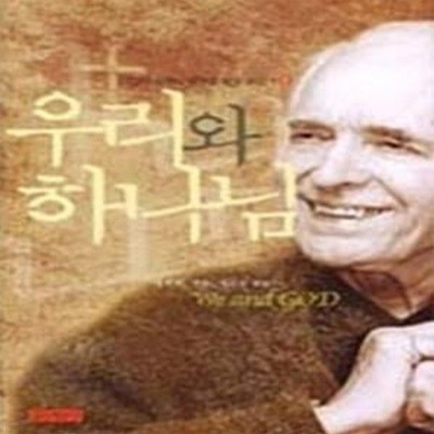 우리와 하나님 - 대천덕 신부가 물려준 신앙 실천서 2