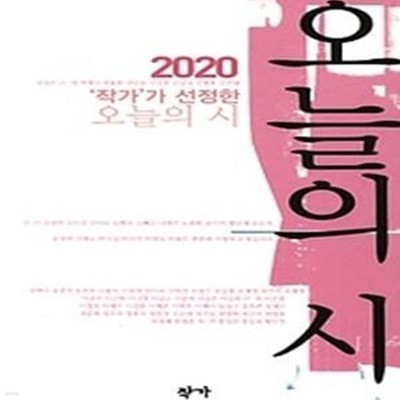 2020 작가가 선정한 오늘의 시