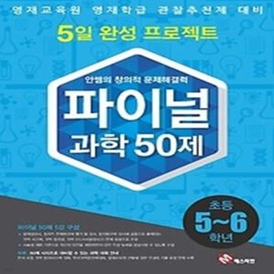 안쌤의 창의적 문제해결력 파이널 과학 50제 초등 5~6학년