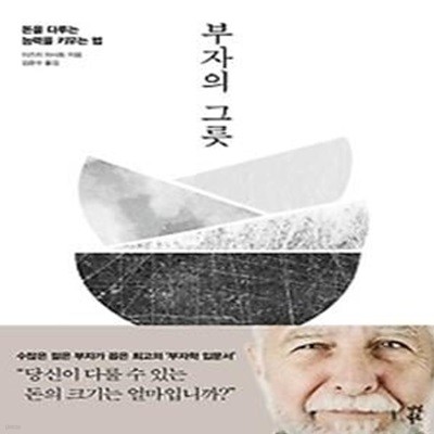 부자의 그릇