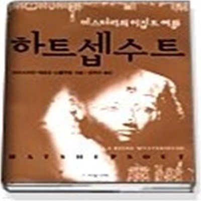 미스터리의 이집트 여왕 하트셉수트