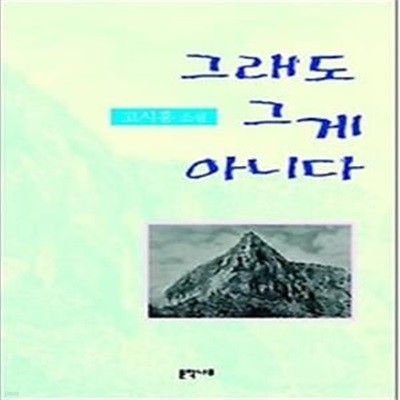 그래도 그게 아니다