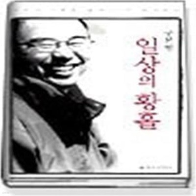 구본형 일상의 황홀