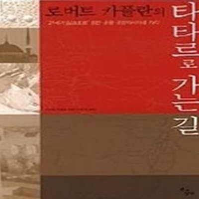 로버트 카플란의 타타르로 가는 길