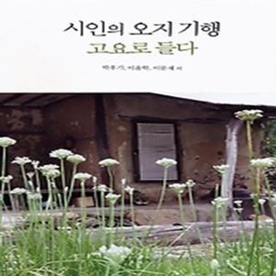 시인의 오지 기행 - 고요로 들다