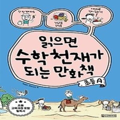 읽으면 수학천재가 되는 만화책: 초등A