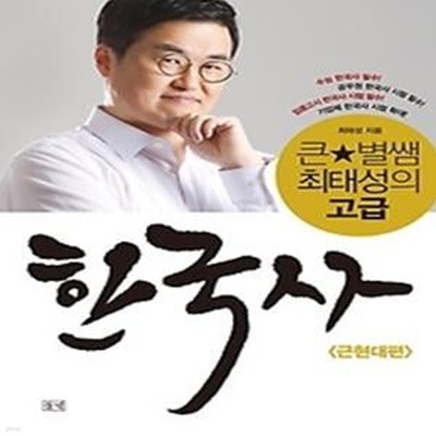 큰별쌤 최태성의 고급 한국사 - 근현대편