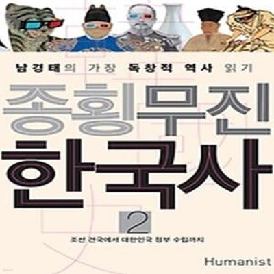 종횡무진 한국사 2 - 조선 건국에서 대한민국 정부 수립까지