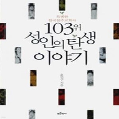 103위 성인의 탄생 이야기