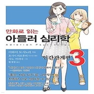 아들러 심리학 3 - 만화로 읽는