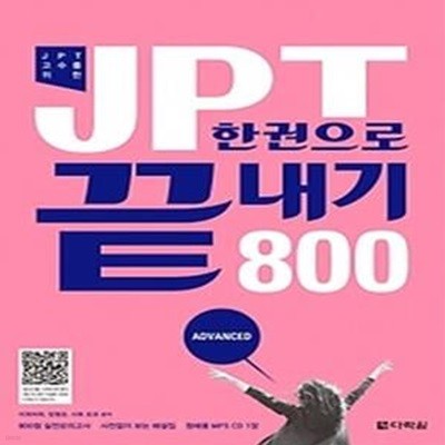 JPT 한권으로 끝내기 800