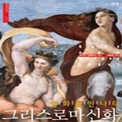 그리스 로마 신화, 명화를 만나다