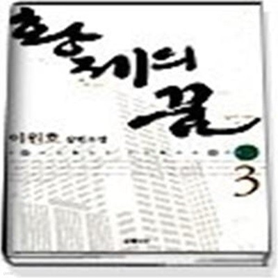 황제의 꿈 3