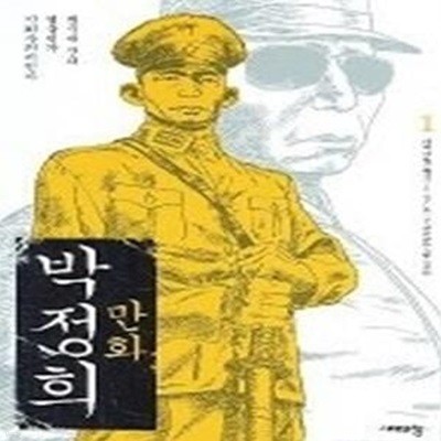 [정가인상]만화 박정희 세트 특가 한정판 (전2권)