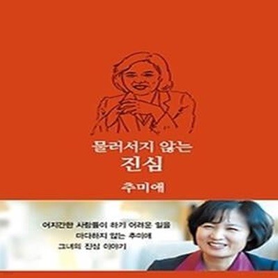 물러서지 않는 진심