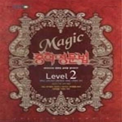 [한정판매] EBS Magic 중학영문법 Level 2