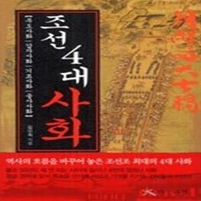 조선 4대 사화