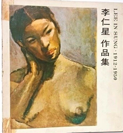 이인성 작품집(LEE IN SUNG -1912~1950) -한국화,수채화,유화-컬러,흑백도판, 해설-1972년 초판- 192/210, 104쪽(얇은책)-희귀본-