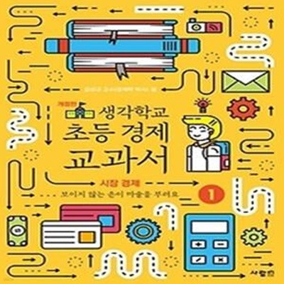 생각학교 초등 경제 교과서. 1: 시장 경제