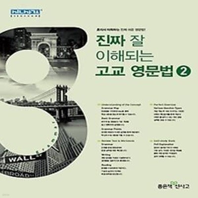 진짜 잘 이해되는 고교 영문법 2 (2018년용)