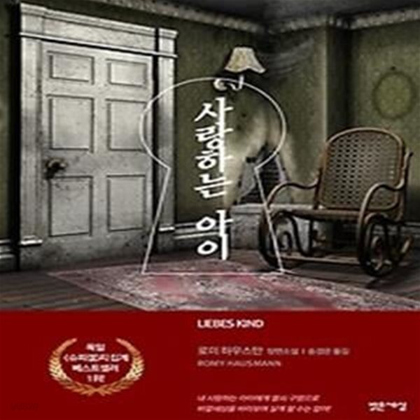 [중고샵] 사랑하는 아이 - 예스24 [중고샵]사랑하는 아이 - 예스24