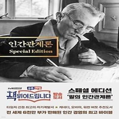 인간관계론 스페셜 에디션