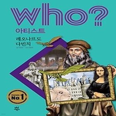 who? 아티스트 레오나르도 다빈치