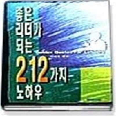 좋은 리더가 되는 212가지 노하우