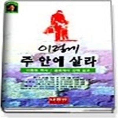 이렇게 주 안에 살라 (골로새서 강해)