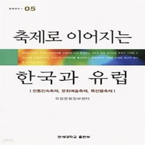 [중고샵] 축제로 이어지는 한국과 유럽 - 전통민속촉제,문화예술축제,특산물축제 - 예스24 [중고샵]축제로 이어지는 한국과 유럽 - 전통민속촉제... 
