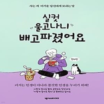 실컷 울고 나니 배고파졌어요 - 든든 에디션