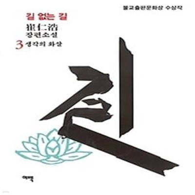 길 없는 길 3