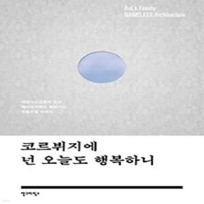 코르뷔지에 넌 오늘도 행복하니