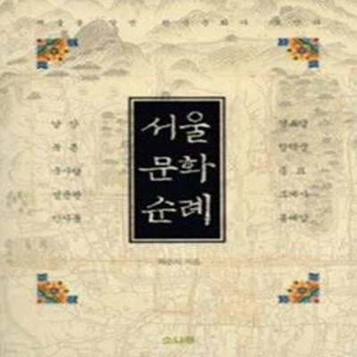 서울 문화 순례