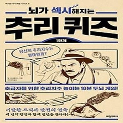 뇌가 섹시해지는 추리 퀴즈 1단계